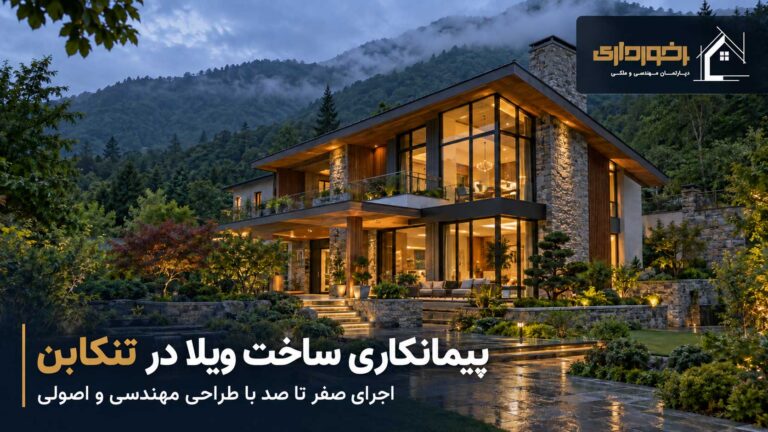 پیمانکاری ساخت ویلای مدرن و لوکس در تنکابن با طراحی مهندس برخورداری