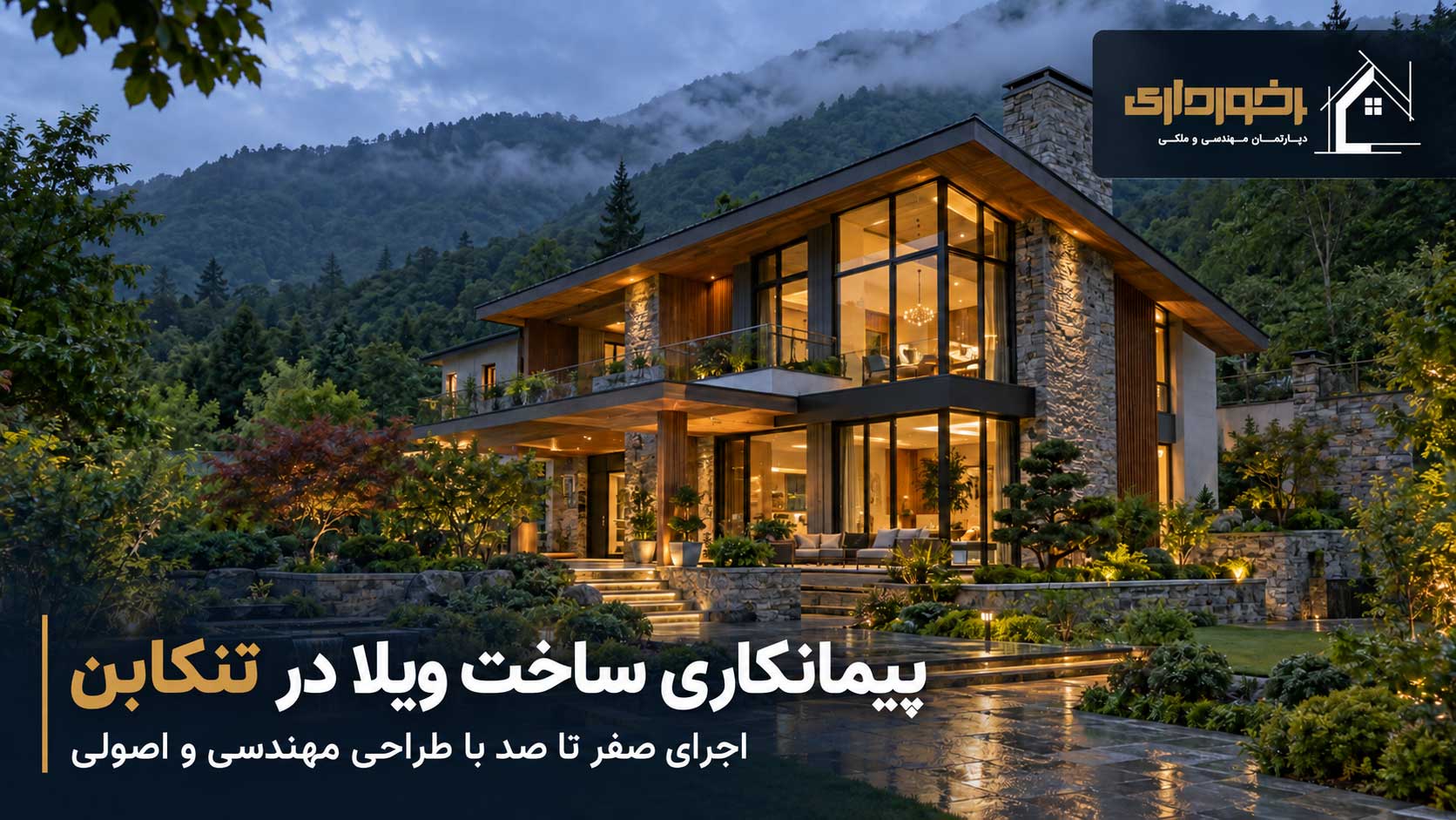 پیمانکاری ساخت ویلای مدرن و لوکس در تنکابن با طراحی مهندس برخورداری