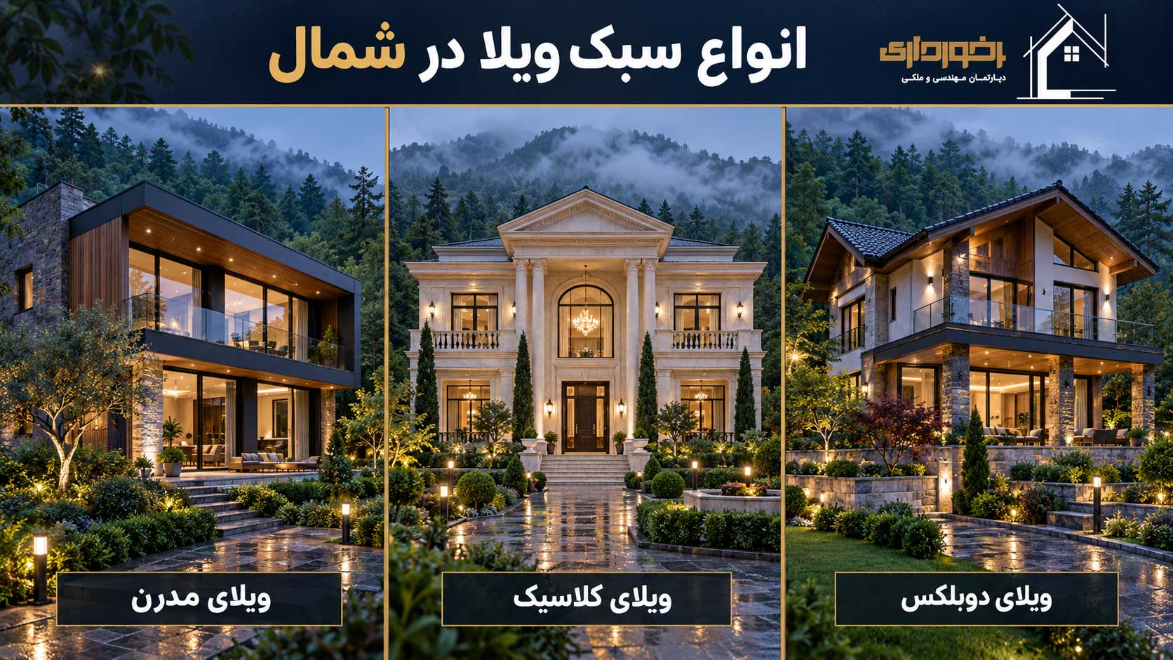 مقایسه ویلای مدرن، ویلای کلاسیک و ویلای دوبلکس در فضای سبز شمال ایران